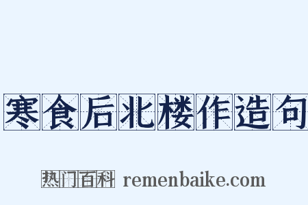 寒食后北楼作造句是什么意思的图片